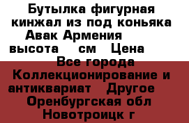 Бутылка фигурная кинжал из-под коньяка Авак Армения 2004 - высота 46 см › Цена ­ 850 - Все города Коллекционирование и антиквариат » Другое   . Оренбургская обл.,Новотроицк г.